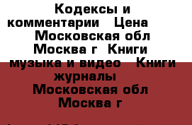 Кодексы и комментарии › Цена ­ 300 - Московская обл., Москва г. Книги, музыка и видео » Книги, журналы   . Московская обл.,Москва г.
